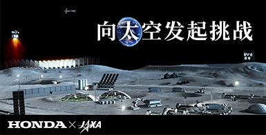 ɳ̫գHondaJAXAӭսչ˶