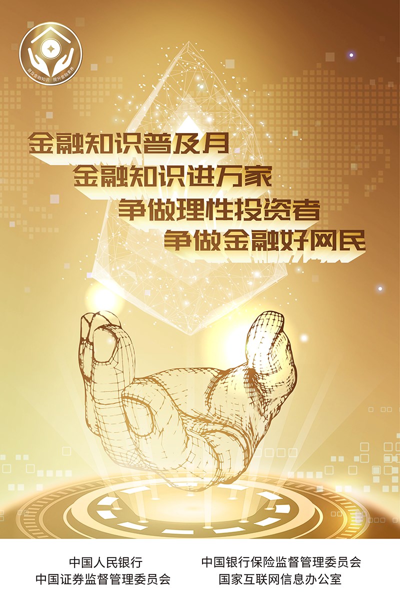 人民银行-遍及金融知识活动海报.jpg 人民银行-遍及金融知识活动海报.jpg