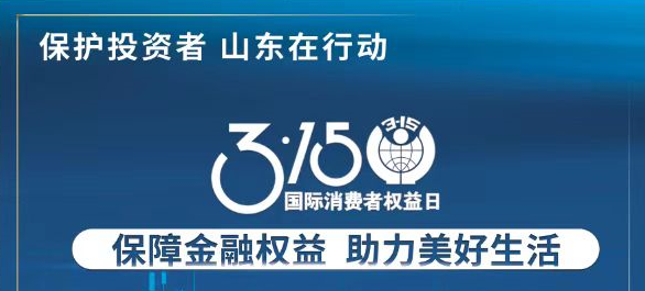 【3.15】保险金融权利 助力美好生涯——3·15投资者；そ逃ㄏ罨疃