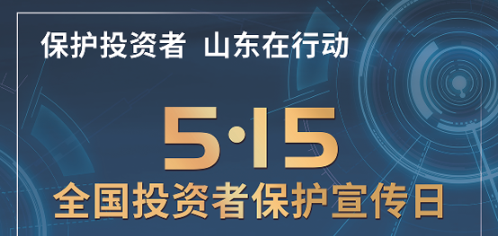 [5.15]2025年“5·15全国投资者；ば铡被疃