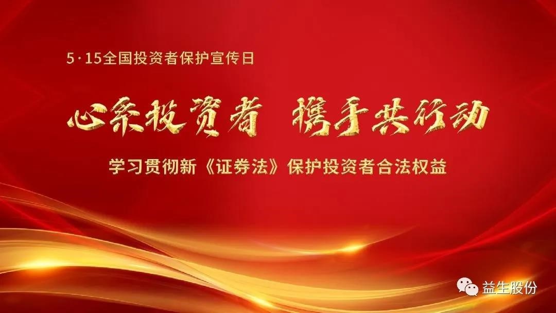 【投资】心系投资者，携手共行动 ——5.15投资者宣布道育系列活动之一