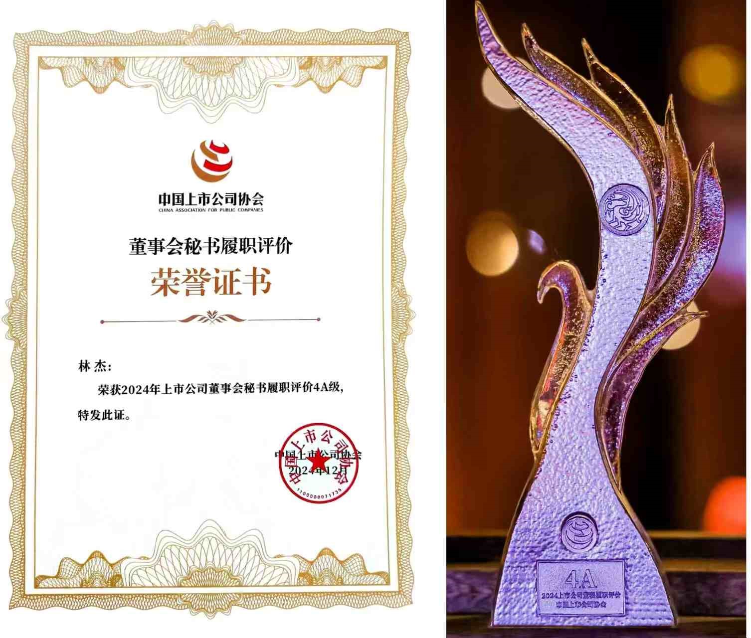 【祝贺】qy千亿股份总裁、董事会秘书兼财政总监林杰先生荣获董秘履职4A评级