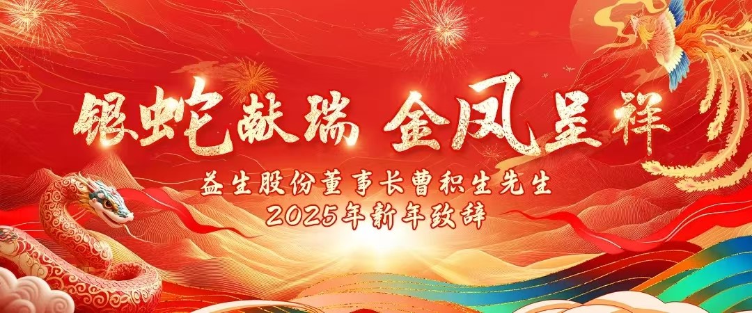 【祝福】qy千亿股份董事长曹积生先生2025年新年致辞！
