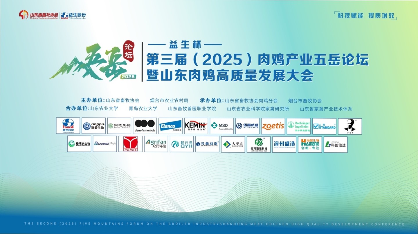 【会议】qy千亿杯-第三届（2025）肉鸡产业五岳论坛暨山东肉鸡高质量发展大会成功进行