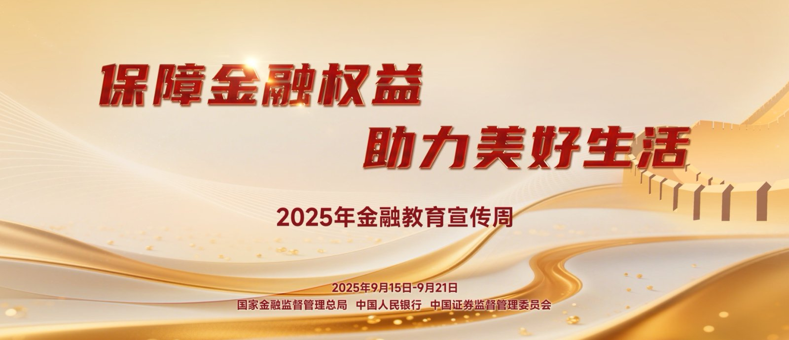 【9.15】2025年金融教育宣传周活动—保险金融权利，助力美好生涯